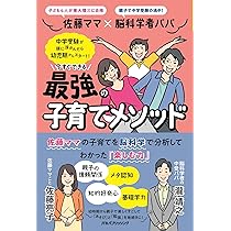 佐藤ママ×脳科学者パパ 今すぐできる 最強の子育てメソッド (単行本